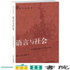 语言与社会朱跃北京大学出9787301253564