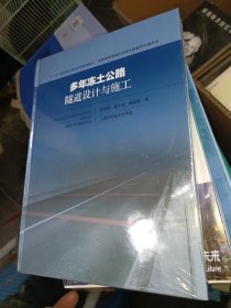 多年冻土公路隧道设计与施工