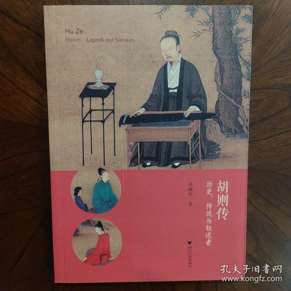 胡则传：历史、传说与叙述者