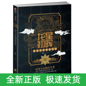 龙星初晖(清代宝星勋章图史)