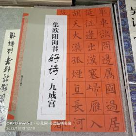集欧阳询书好诗·九成宫