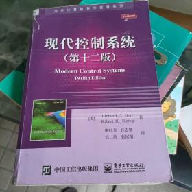 现代控制系统（第十二版）/国外计算机科学教材系列