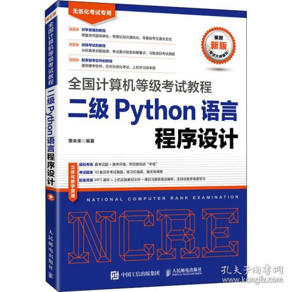 二级python语言程序设计 计算机考试 作者 新华正版