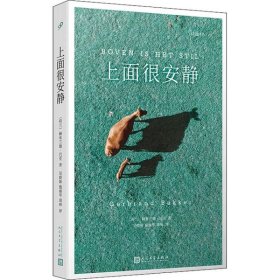 桂冠译丛：上面很安静（一曲献给世外桃源的田园牧歌。2010年国际IMPAC都柏林文学奖获奖作品！）