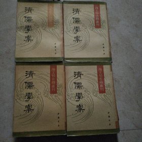 清儒学案 （全四卷）