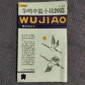 争鸣中篇小说20篇