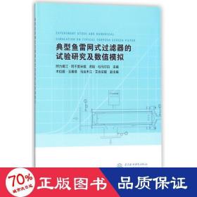 典型鱼雷网式过滤器的试验研究及数值模拟 水利电力 阿力甫江·阿不里米提,虎胆·吐马尔白 主编