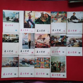 美术资料+美术+河北工农兵画刊（总计42本合售）具体看图