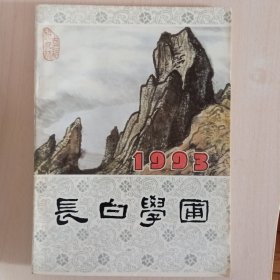 长白学圃 1993年第9期