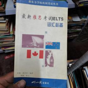 最新雅思考试IELTS词汇必备