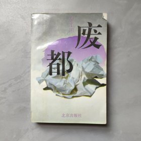 废都