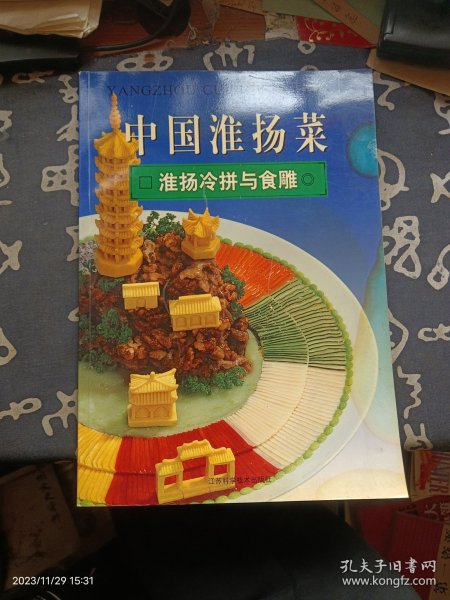 中国淮扬菜.淮阳冷拼与食雕