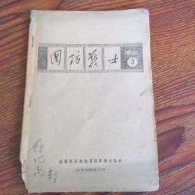 国防战士  增页3（1974-2批孔内容见图）