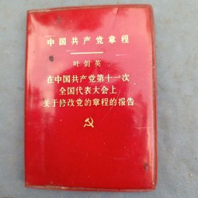 中国共产党十一大章程