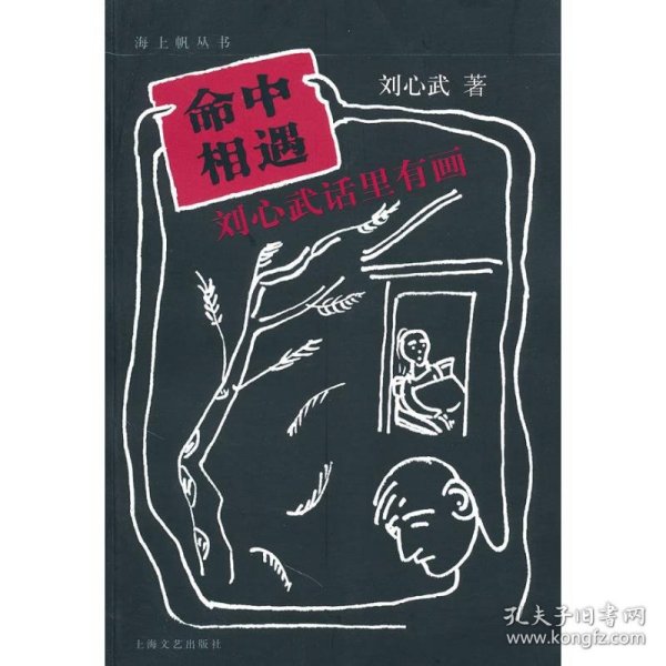 命中相遇：刘心武话里有画