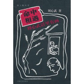 命中相遇：刘心武话里有画