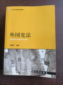 外国宪法