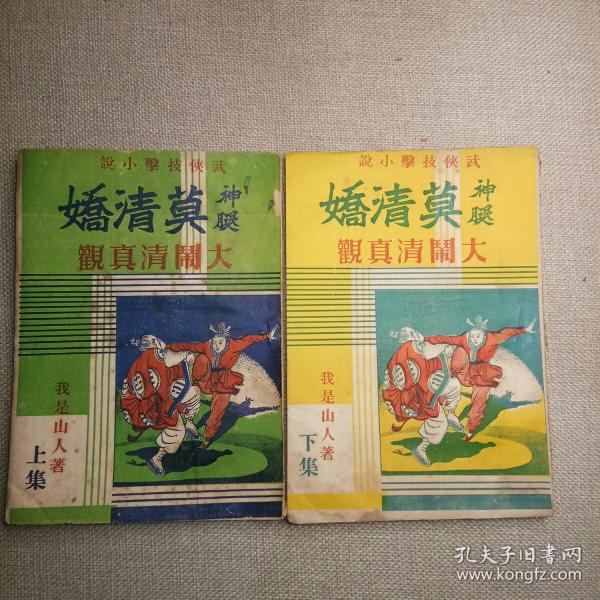 《神腿莫清娇 大闹清真观》上下集 我是山人 著 祥记书局