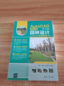 AutoCAD2018中文版园林设计实战手册