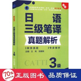 语三级笔译真题解析 新版 外语－日语 王利,刘杨秋 编