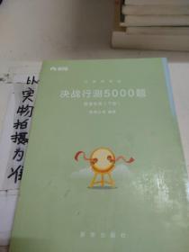 粉笔公考2018省考国考联考公务员考试用书 决战行测5000题数量关系(套装上下册)粉笔行测专项题库行测历年真题