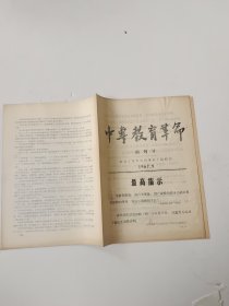 中专教育革命 创刊号