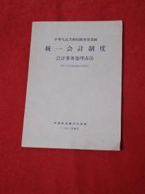 中华人民共和国商业部系统统一会计制度会计事务处理办法