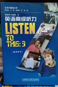 英语听力教程：英语高级听力（教师用书）
