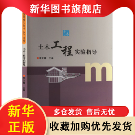 土木工程實(shí)驗(yàn)指導(dǎo) 李文霞 9787564598761 鄭州大學(xué)出版社