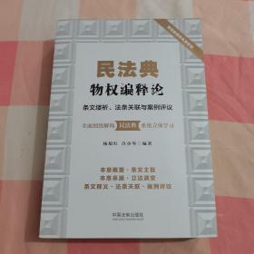 民法典物权编释论：条文缕析、法条关联与案例评议【内页干净】