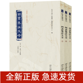 四書(shū)集注大全（上中下）