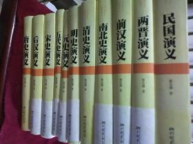 中国历代通俗演义： 唐史 后汉 宋史 五代 元史 明史 清史 南北史 前汉 两晋 民国【11册合售 硬精装本】精装珍藏版16开