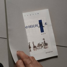人文中国：中国民间美术