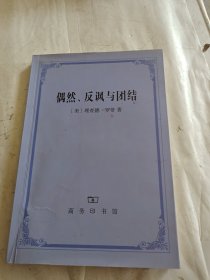 偶然、反讽与团结