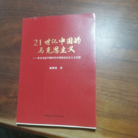 21世纪中国的马克思主义