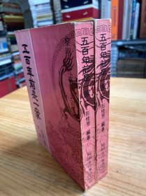 五百年前是一家（第二、三冊(cè)）兩冊(cè)合售