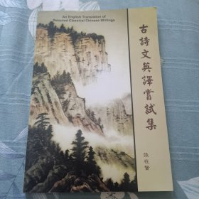 古诗文英译尝试集（16开）知春里