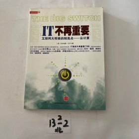 IT不再重要：互联网大转换的制高点——云计算