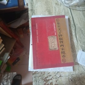 东至关子钞版暨两宋纸币