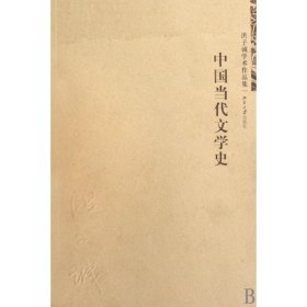 中国当代文学史