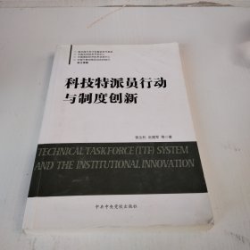 科技特派员行动与制度创新