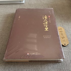 活在课堂里 大夏书系（书衣微损 未拆）