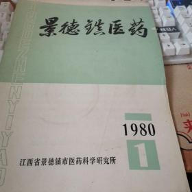 景德镇医药【1980年第1 期改刊号】