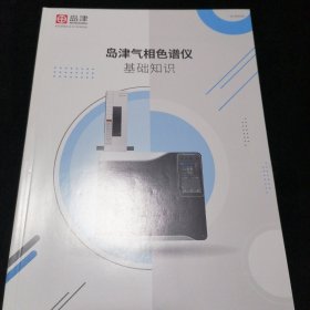 岛津气相色谱仪基础知识