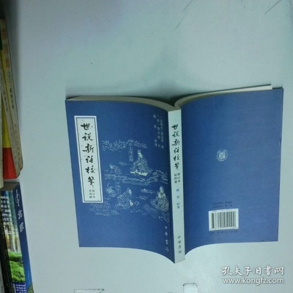 世说新语校笺