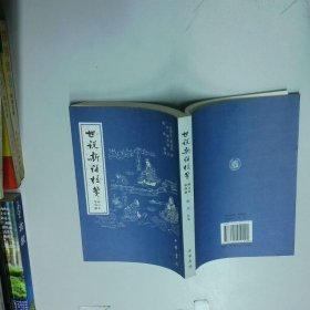 世说新语校笺