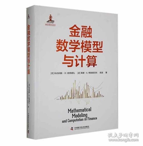 金融数学模型与计算