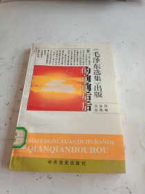 毛泽东选集出版的前前后后(第一版一印)