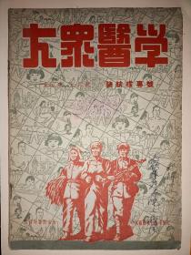 大众医学1952年第10 肺结核专号