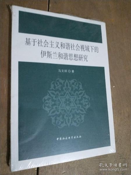 基于社会主义和谐社会视域下的伊斯兰和谐思想研究